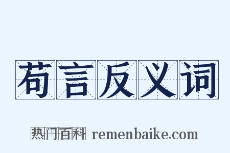 苟言反义词是什么意思的图片